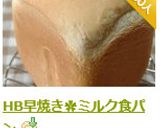 HB早焼き✿ミルク食パン作り方16写真