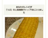 冷めても粒ぷっくりトウモロコシのゆで方作り方5写真