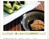 シンプルが一番☆きゅうりの梅味噌ディップ作り方4写真