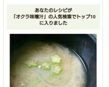 オクラと玉ねぎの味噌汁作り方8写真