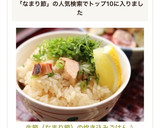 生節（なまり節）の炊き込みごはん作り方6写真