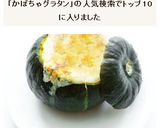坊ちゃんかぼちゃで　かぼちゃグラタン作り方9写真