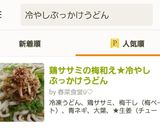 鶏ササミの梅和え★冷やしぶっかけうどん作り方15写真