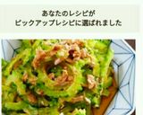 沖縄・我が家のゴーヤサラダ作り方9写真
