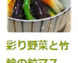 彩り野菜と竹輪の粒マスタードめんつゆ和え作り方8写真