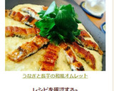 簡単☆うなぎと長芋の和風オムレット作り方7写真
