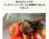 トマトのフレッシュ大葉ドレッシングサラダ作り方4写真