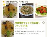 麻婆春雨サラダ❤永谷園❤アレンジキャベツ作り方9写真