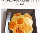 スライスチーズで　チーズせんべい作り方3写真