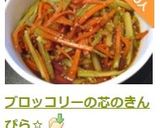ブロッコリーの芯(茎)のきんぴら☆作り方7写真