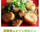 超簡単☆エリンギのニンニクオイスター炒め作り方4写真