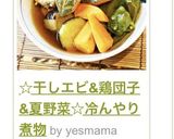 ☆干しエビ&鶏団子&夏野菜☆冷んやり煮物作り方11写真