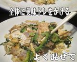 美味ドレのにらモヤシでゴーヤチャンプルー作り方9写真