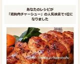 鶏むね肉de柔らか～絶品☆チャーシュー作り方10写真