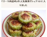 ゴーヤの肉詰め作り方6写真