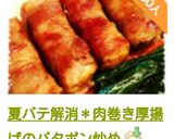 夏バテ解消＊肉巻き厚揚げのバタポン炒め作り方21写真