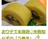 おウチで本格派♡失敗知らずの「う巻き」作り方15写真