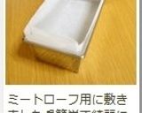 簡単✿パウンド型クッキングシートの敷き方作り方16写真