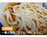 旦那に好評のうどんつゆ～作り方8写真