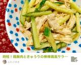 時短！鶏胸肉ときゅうりの棒棒鶏風サラダ♪作り方15写真