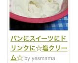 パンにスイーツにドリンクに☆塩クリーム☆作り方30写真