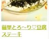 簡単とろ~り♡豆腐ステーキ作り方4写真