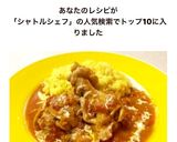 チキンカレー シャトルシェフで簡単作り方9写真
