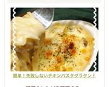 簡単！失敗しないチキンパスタグラタン！作り方18写真
