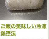 ご飯の美味しい冷凍保存法作り方18写真