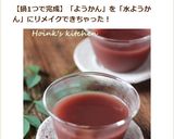 リメイク♪羊羹→水ようかん作り方7写真