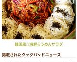 韓国風☆海鮮そうめんサラダ作り方8写真