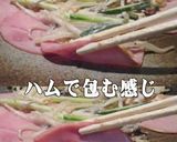 美味ドレの塩だれナムルでハムオードブル!作り方4写真