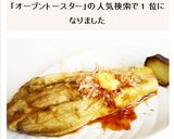 オーブントースターで簡単　焼き茄子作り方8写真