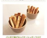パン耳で揚げないバターシュガーラスク♡作り方6写真