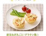 新玉ねぎ丸ごと！グラタン風☆作り方12写真