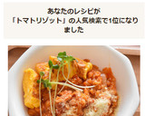 トマト缶で作る本格的トマトリゾット作り方6写真