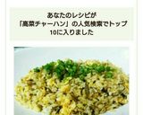 簡単☆高菜チャーハン☆作り方8写真