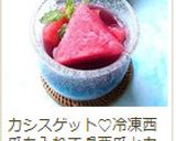 スイカシス〜♪作り方8写真