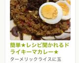 簡単★レシピ聞かれるドライキーマカレー★作り方13写真