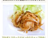 玉ねぎとスモークチキンのケチャップ炒め♪作り方9写真