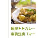 簡単▶▶カレー麻婆豆腐（マーボーカレー）作り方8写真