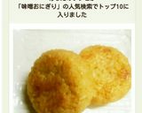 簡単！焼き味噌DE香ばしい焼きおにぎり♪作り方8写真