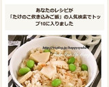 筍と桜エビ・中華風味☆炊き込みご飯作り方6写真