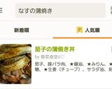 茄子の蒲焼き丼作り方15写真