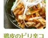 鶏皮のピリ辛コチュジャン和え✿作り方6写真