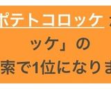 簡単♡クリームポテトコロッケ作り方13写真