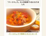 バーミキュラで簡単ミネストローネ♡作り方1写真