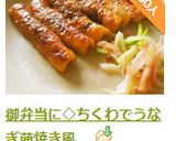 御弁当に◇ちくわでうなぎ蒲焼き風　作り方7写真