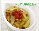 旨い♪セロリ梅納豆作り方4写真