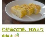 わが家の定番、甘酒入り卵焼き作り方6写真